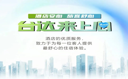 酒店安心，旅客舒心，臺達(dá)來上心
