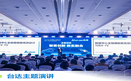 聚焦AI時代，重塑綠色算力底座