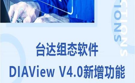 臺達(dá)DIAView V4.0新版本功能搶先了解！來看看有沒有你期待的功能吧