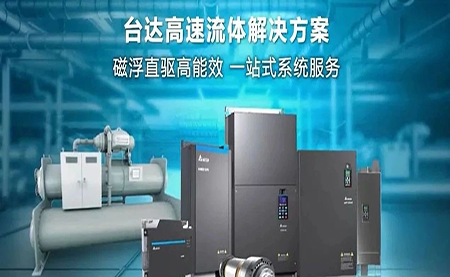工廠流體設(shè)備提升能效，臺達如何滿足