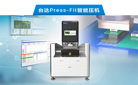 臺(tái)達(dá)以先進(jìn)電子壓接技術(shù)，化身PCBA產(chǎn)業(yè)利器